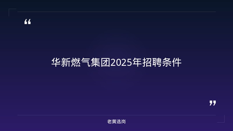 华新燃气集团2025年招聘条件-老黄选岗 - 章节