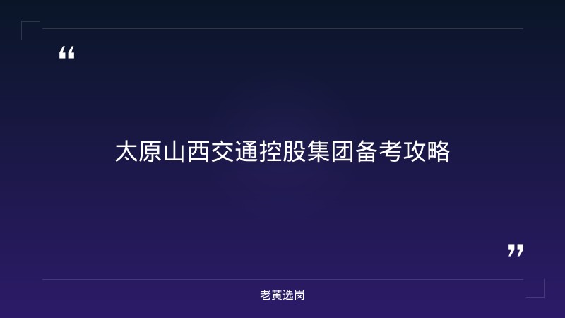 太原山西交通控股集团备考攻略-老黄选岗 - 章节