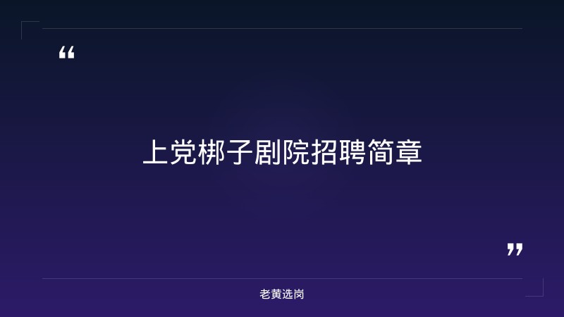上党梆子剧院招聘-国网山西电力招聘2026-老黄选岗 - 章节