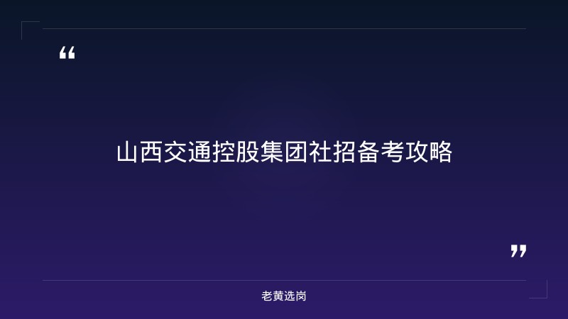 山西交通控股集团社招备考攻略-老黄选岗 - 章节