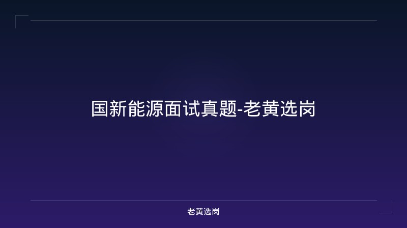 国新能源面试真题-老黄选岗 - 老黄选岗