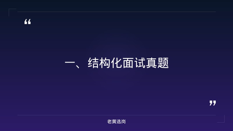 国新能源面试真题-老黄选岗 - 章节