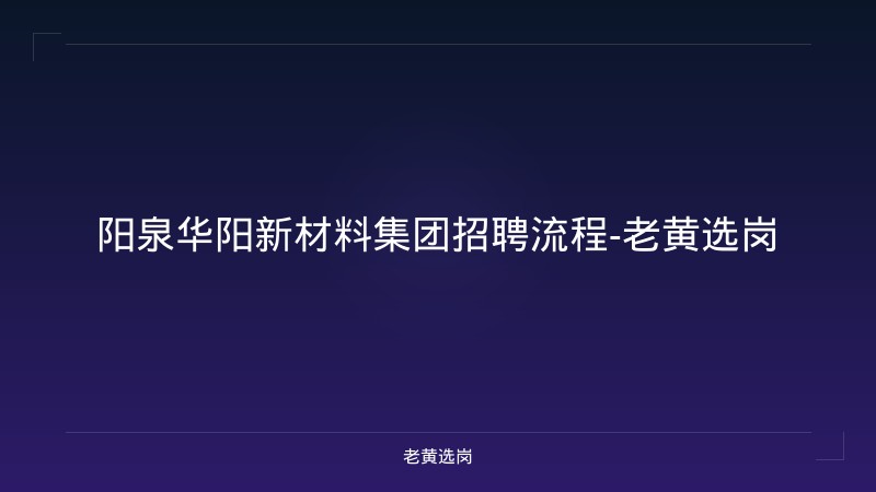 阳泉华阳新材料集团招聘流程-老黄选岗 - 老黄选岗