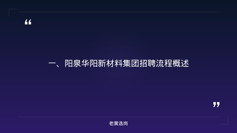 阳泉华阳新材料集团招聘流程-老黄选岗 - 章节