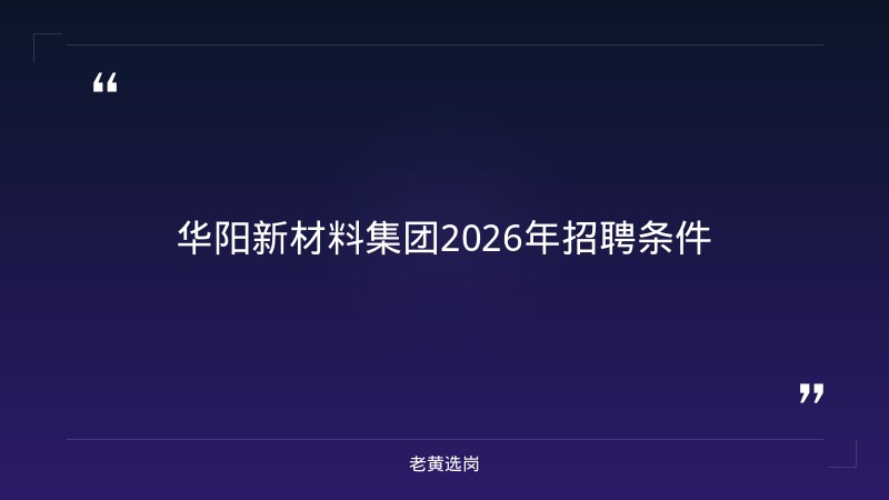 华阳新材料集团2026年招聘条件-老黄选岗 - 章节