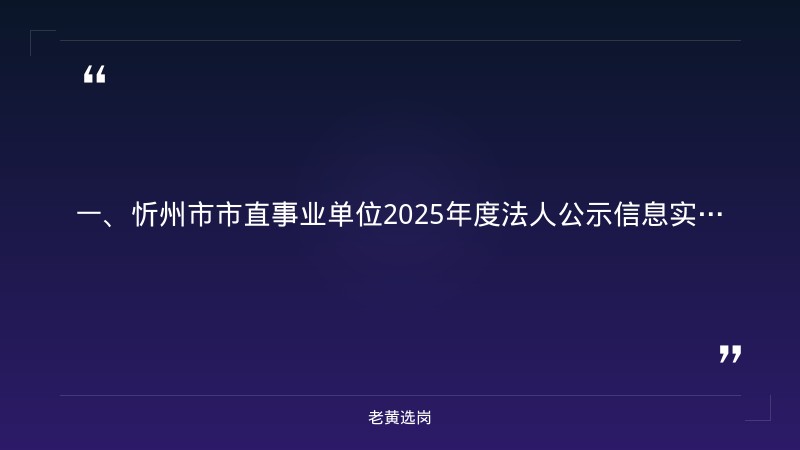 忻州国企招聘信息-央国企招聘体检不合格能复检吗-老黄选岗 - 章节