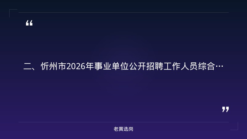 忻州国企招聘信息-央国企招聘体检不合格能复检吗-老黄选岗 - 要点