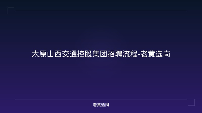 太原山西交通控股集团招聘流程-老黄选岗 - 老黄选岗