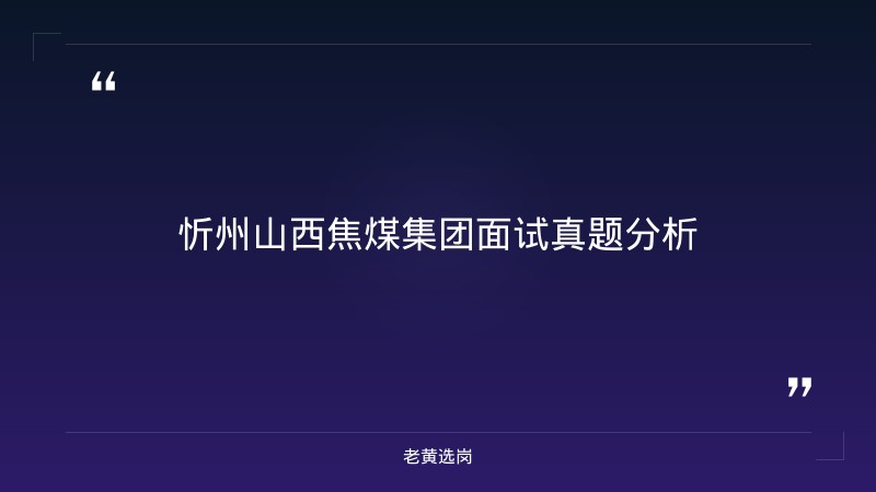 忻州山西焦煤集团面试真题-老黄选岗 - 章节