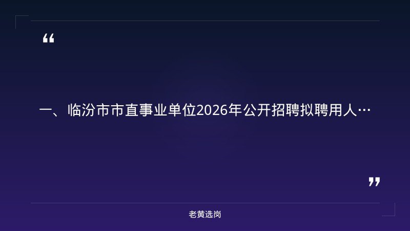 临汾市国企名单-国网山西电力招聘报名时间-老黄选岗 - 章节