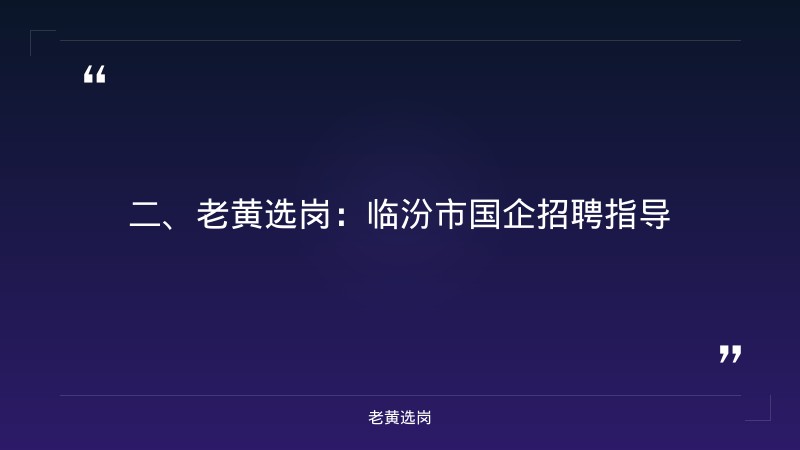 临汾市国企名单-国网山西电力招聘报名时间-老黄选岗 - 要点