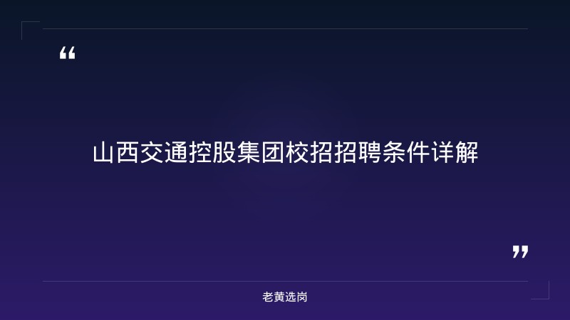 山西交通控股集团校招招聘条件-老黄选岗 - 章节