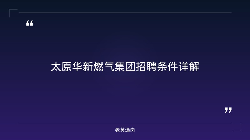 太原华新燃气集团招聘条件-老黄选岗 - 章节