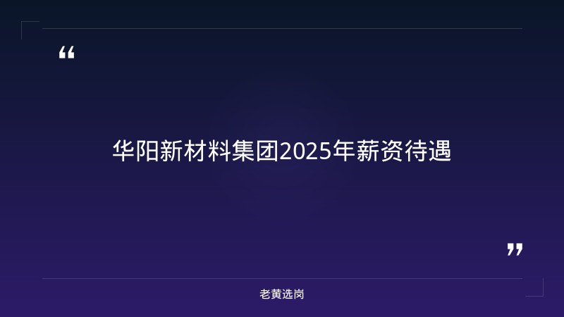 华阳新材料集团2025年薪资待遇-老黄选岗 - 章节