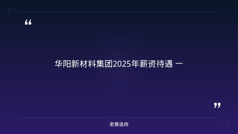 华阳新材料集团2025年薪资待遇-老黄选岗 - 要点