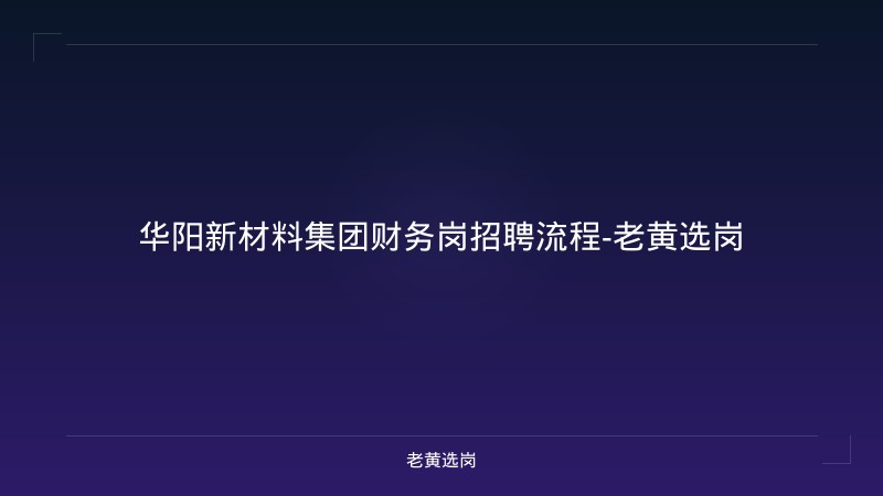 华阳新材料集团财务岗招聘流程-老黄选岗 - 老黄选岗