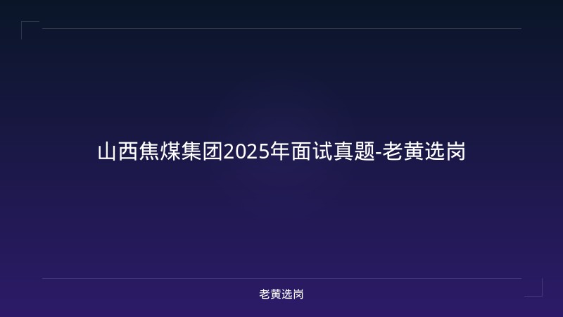 山西焦煤集团2025年面试真题-老黄选岗 - 老黄选岗