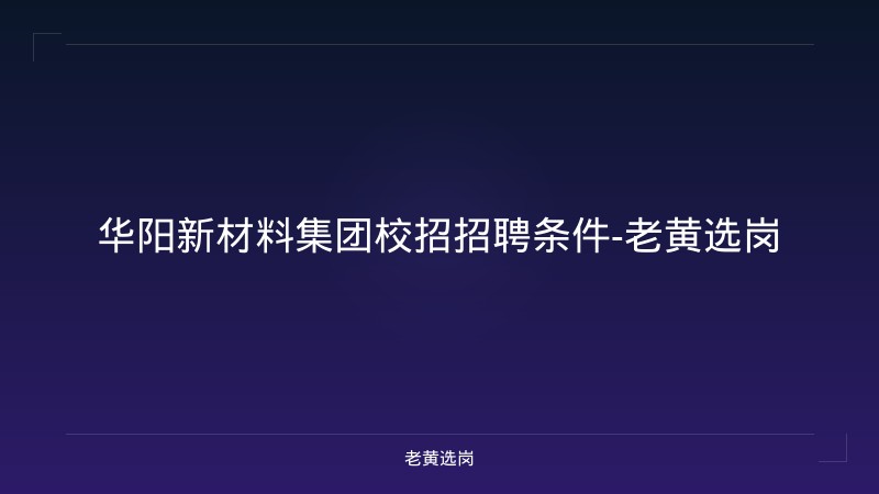 华阳新材料集团校招招聘条件-老黄选岗 - 老黄选岗