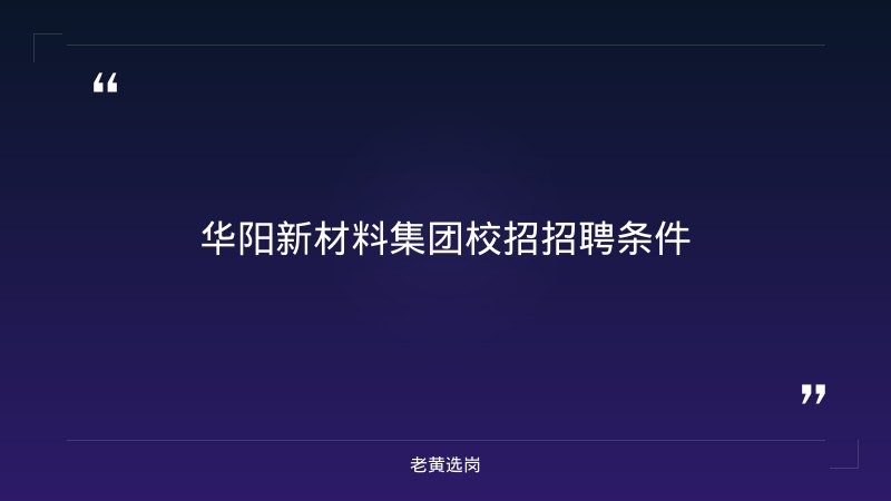 华阳新材料集团校招招聘条件-老黄选岗 - 章节