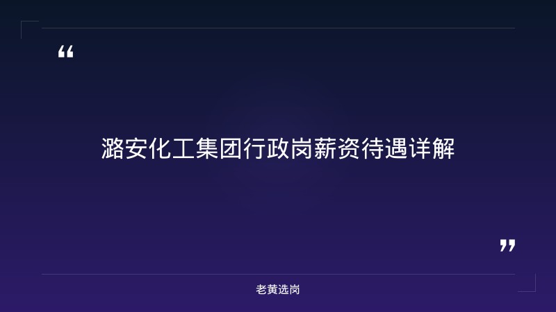 潞安化工集团行政岗薪资待遇-老黄选岗 - 章节