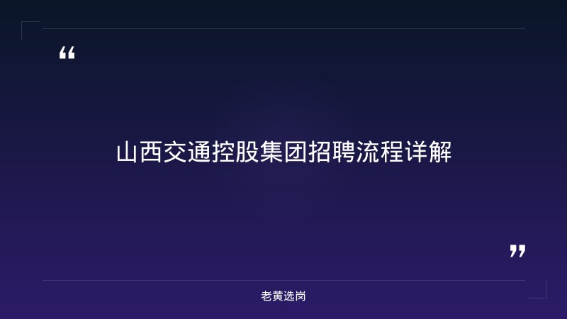 山西交通控股集团招聘流程-老黄选岗 - 章节