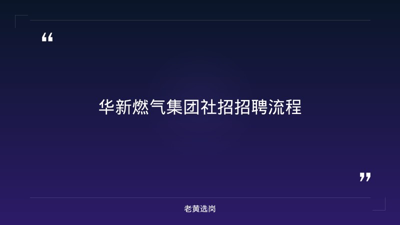 华新燃气集团社招招聘流程-老黄选岗 - 章节