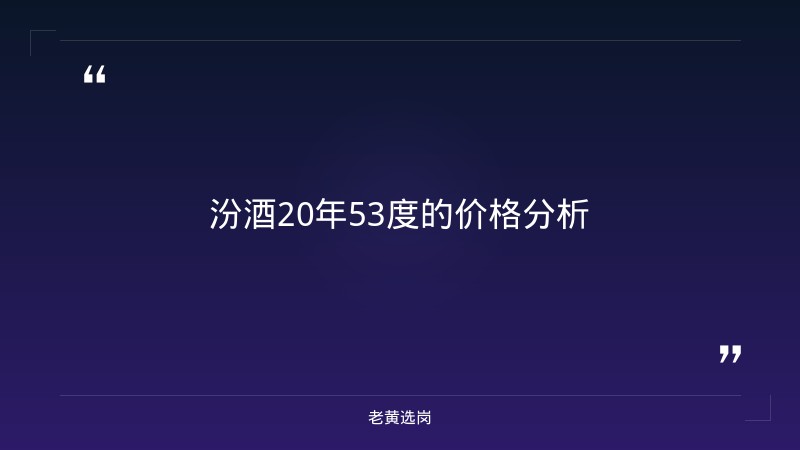 汾酒20年53度多少钱一瓶-国网山西电力招聘2026-老黄选岗 - 章节