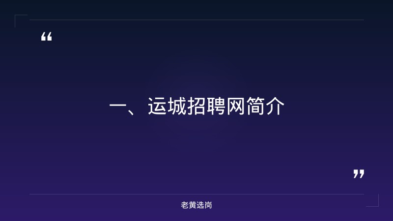 运城招聘网最新招聘信息-忻州招聘半天班最新消息-老黄选岗 - 章节