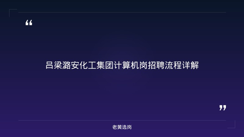 吕梁潞安化工集团计算机岗招聘流程-老黄选岗 - 章节