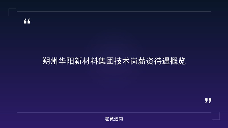 朔州华阳新材料集团技术岗薪资待遇-老黄选岗 - 章节