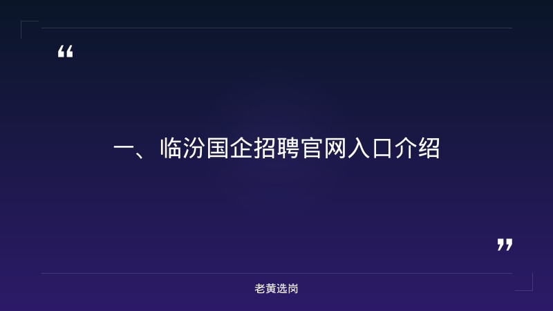 临汾国企招聘官网入口-国企招聘基本要求-老黄选岗 - 章节