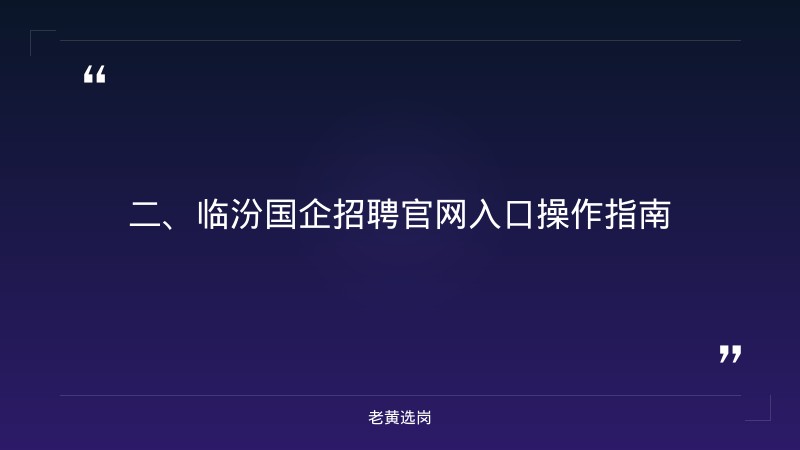 临汾国企招聘官网入口-国企招聘基本要求-老黄选岗 - 要点