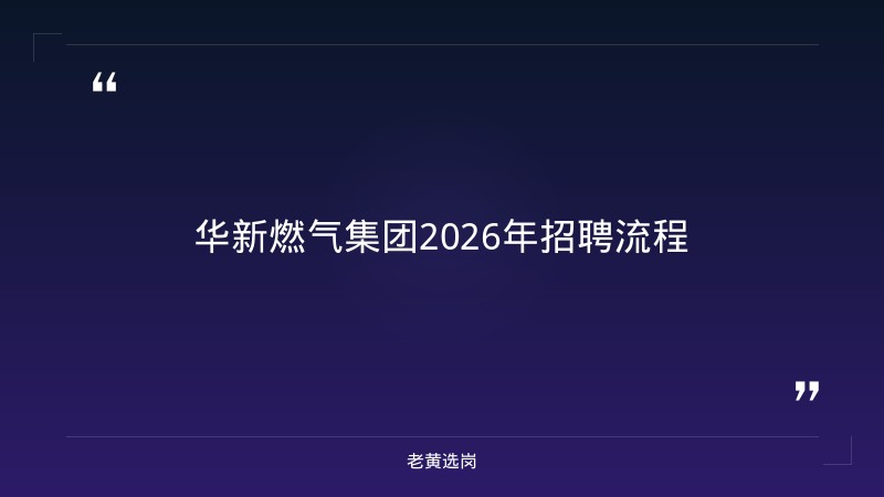 华新燃气集团2026年招聘流程-老黄选岗 - 章节