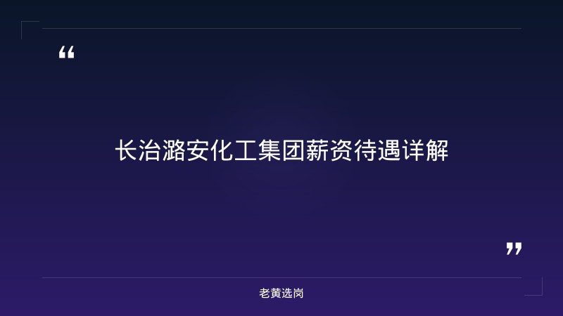 长治潞安化工集团薪资待遇-老黄选岗 - 章节