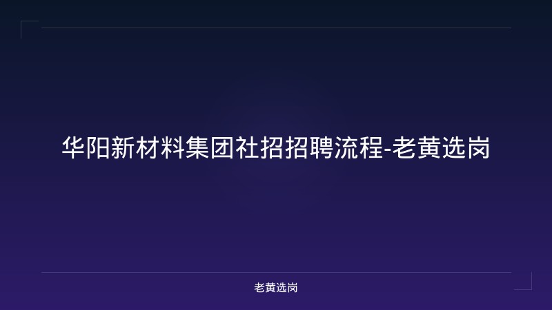 华阳新材料集团社招招聘流程-老黄选岗 - 老黄选岗
