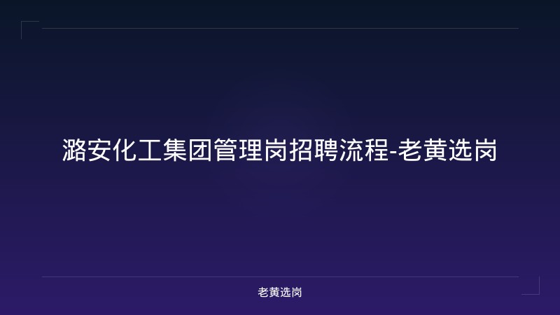 潞安化工集团管理岗招聘流程-老黄选岗 - 老黄选岗