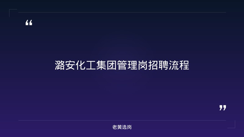 潞安化工集团管理岗招聘流程-老黄选岗 - 章节
