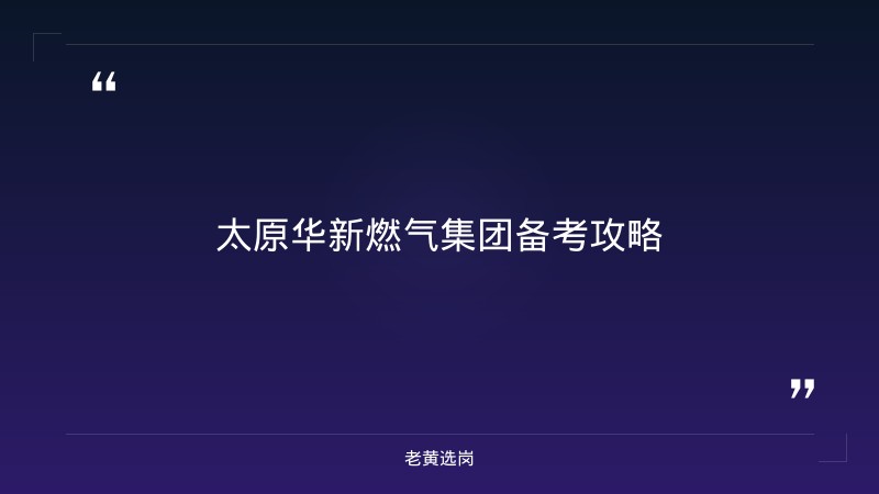 太原华新燃气集团备考攻略-老黄选岗 - 章节