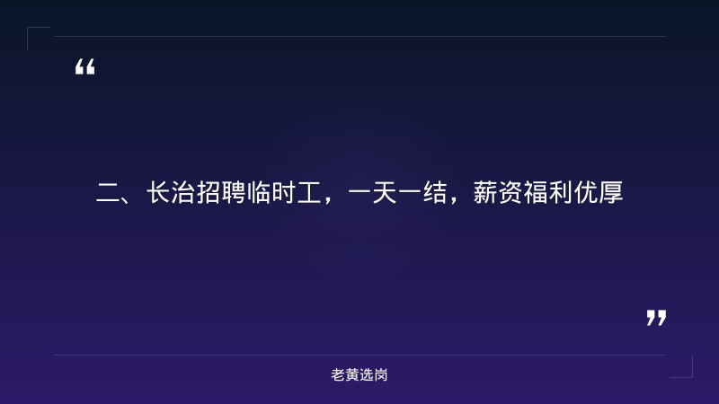 长治招聘临时工一天一结-山西省国企央企最新招骋信息-老黄选岗 - 要点