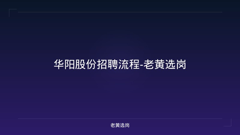 华阳股份招聘流程-老黄选岗 - 老黄选岗