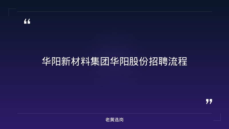 华阳股份招聘流程-老黄选岗 - 章节