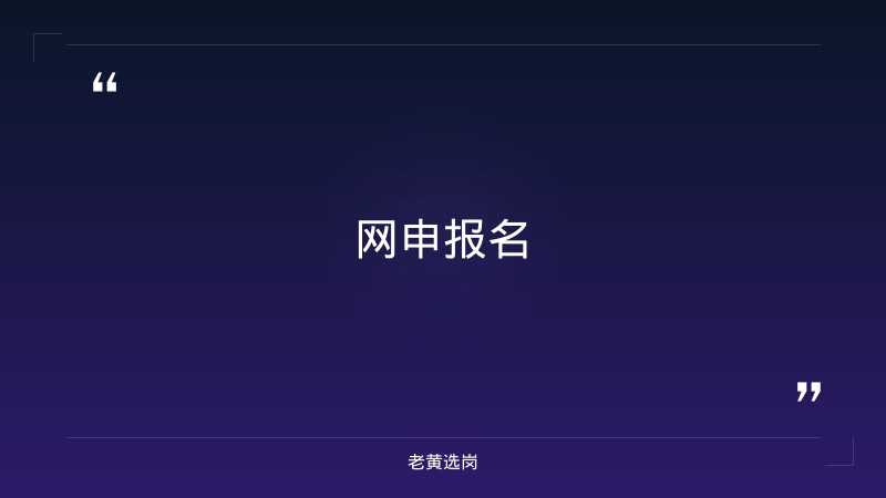 华阳股份招聘流程-老黄选岗 - 要点