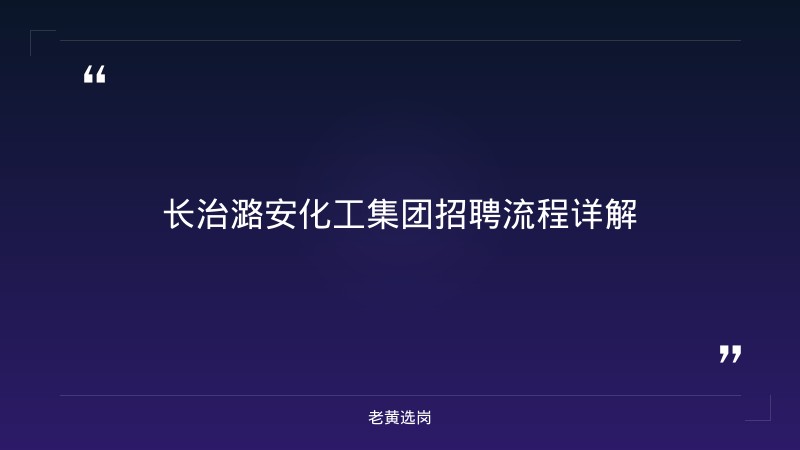 长治潞安化工集团招聘流程-老黄选岗 - 章节