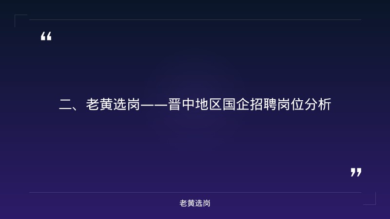 晋中招聘职位-国企笔试考什么题型-老黄选岗 - 要点