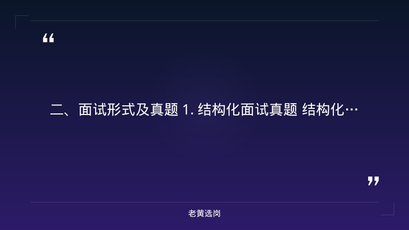 山西国际能源集团校招面试真题-老黄选岗 - 要点