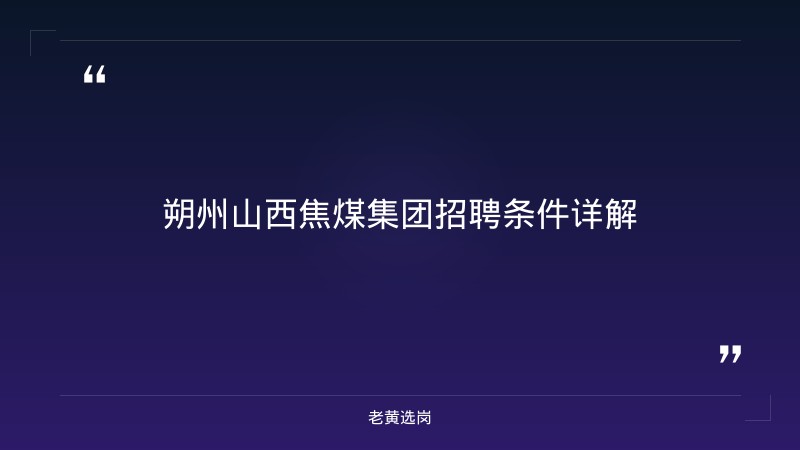 朔州山西焦煤集团招聘条件-老黄选岗 - 章节