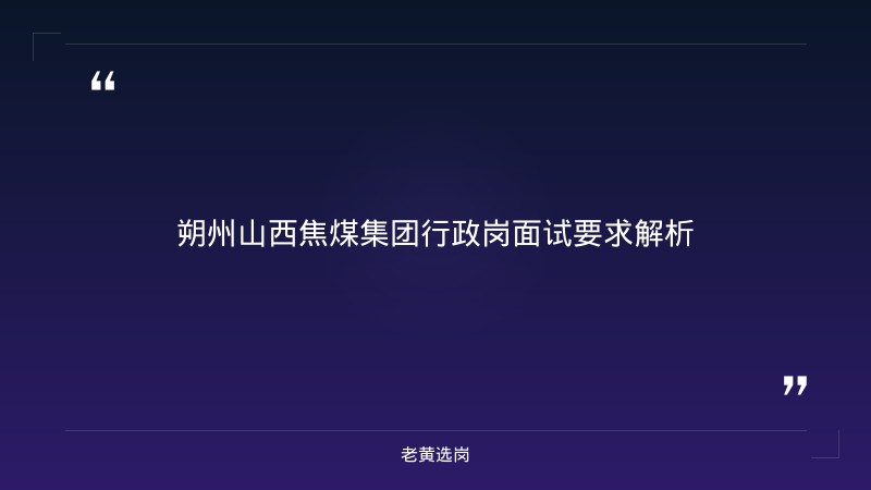 朔州山西焦煤集团行政岗面试真题-老黄选岗 - 章节