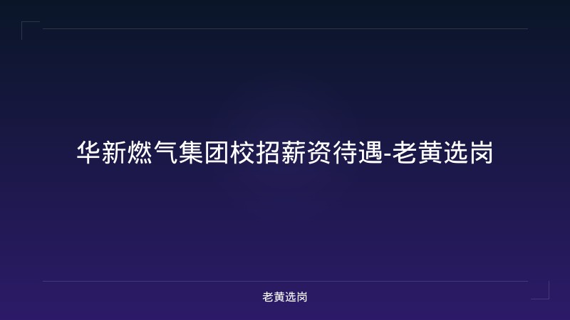 华新燃气集团校招薪资待遇-老黄选岗 - 老黄选岗