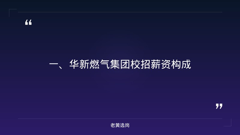 华新燃气集团校招薪资待遇-老黄选岗 - 章节