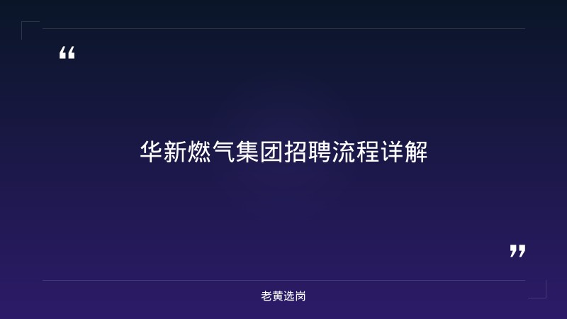 华新燃气集团招聘流程-老黄选岗 - 章节